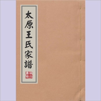 王-福建福州-鼓楼区太原王氏1908版《太原王氏家谱》（卷十三、卷十四）：内容为审知公祠图及部分后裔墓