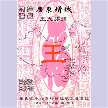 王-广东广州-增城区王氏2006版《王氏贵荣公宗泰裔族谱》：王育昌主编，始迁祖宗泰公，两晋家声，三槐世
