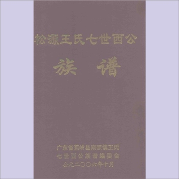 王-广东梅州-蕉岭县南磜镇百上磜村王氏2006版《松源王氏七世西公族谱》：始迁祖西公，为松源王氏七世