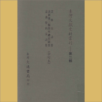 台湾《淡新凤三县简明总括图册》：清光绪十一年（1885年）台湾着手建省，载《台湾文献史料丛刊》第2辑
