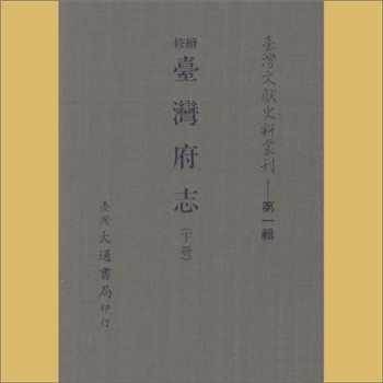 台湾《续修台湾府志》（下册）：载《台湾文献史料丛刊》第1辑（6），系台湾文献丛刊之一种