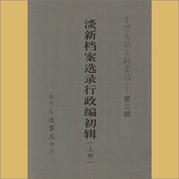 台湾史事《淡新档案选录行政编初集》（上、下）：此系前清台湾府县档案，载《台湾文献史料丛刊》第3辑