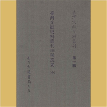 台湾文史《台湾文献史料丛刊》第1辑（1）：内容为《台湾文献史料丛刊309种提要》（全），台湾大通书局