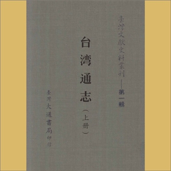 台湾文史《台湾文献史料丛刊》第1辑（10）（11）：内容分别为《台湾通志》上、下，台湾大通书局印行