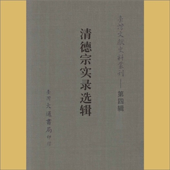 台湾文史《台湾文献史料丛刊》第4辑：内容为《清德宗实录选辑》，台湾大通书局印行