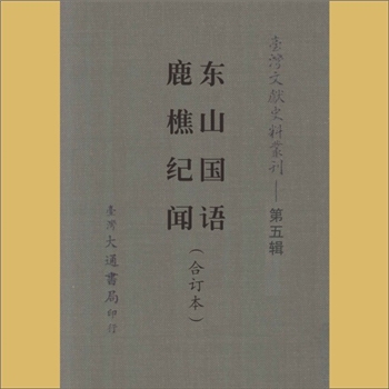 台湾文史《台湾文献史料丛刊》第5辑：内容为《东山国语》、《鹿樵纪闻》，台湾大通书局印行