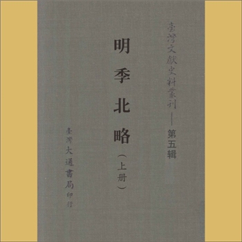 台湾文史《台湾文献史料丛刊》第5辑：内容为《明季北略》（上册、下册），台湾大通书局印行