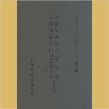 台湾文史《台湾文献史料丛刊》第8辑：内容为《崇相集选录》、《广阳杂记选》、《六亭文选》、《内自讼