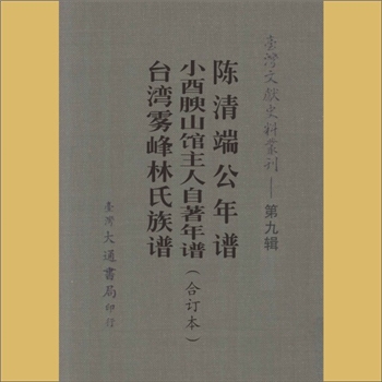 台湾文史《台湾文献史料丛刊》第9辑：内容为《陈清端公年谱》、《小酉腴山馆主人自著年谱》、《台湾雾