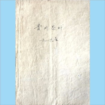 茶学类杂志贵州《贵州茶叶》：1989年1期，总第57期，季刊，《贵州茶叶》编委会编辑，贵州省茶叶科学研