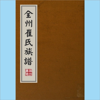 朝鲜-崔-韩国全州-全州市崔氏1855版《全州崔氏族谱》：印刷本，崔亨郁编，始迁祖崔纯爵，高丽神虎卫上将军