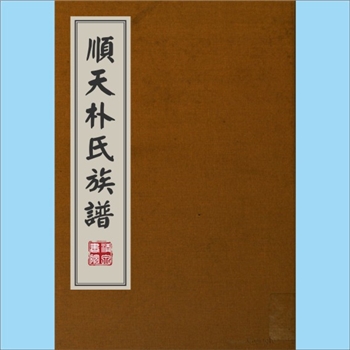 朝鲜-朴-韩国顺天-全罗南道顺天市崔氏1645版《顺天朴氏族谱》：始祖朴赫“江南君”，居世姓朴。始迁祖朴英