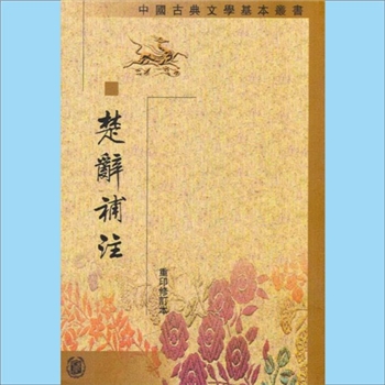 楚辞《楚辞补注》：中国古典文学基本丛书，重印修订本，（宋）洪兴祖撰，白化文、许德楠、李如鸾、方进点