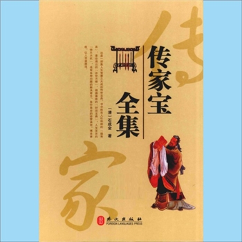 传统文化《传家宝全集》：全套4集，（清）扬州石成金（石天基）编著，这是一部集人生智慧之大成的传世