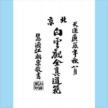 道观管理《北京白云观全真道范》：道观管理条规类书籍，安世霖序，书前载“龙门启派邱祖长春真人（邱处机