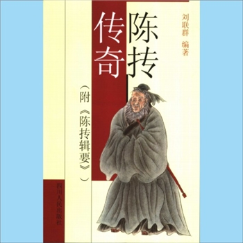 道家传记《陈抟传奇》：附《陈抟辑要》，刘联群编著，陈抟，太极文化创始人。“传龙图学，开象数门，绘先