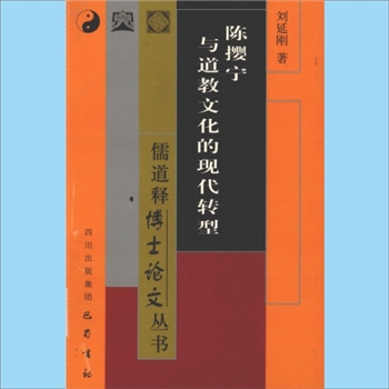 道家传记《陈撄宁与道教文化的现代转型》：儒道释博士论文丛书（汤伟侠、卿希秦、罗中枢主编），刘延刚著