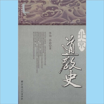 道教历史《北京道教史》：北京宗教史系列丛书（佟洵主编），佟洵、孙勐著，（北京）宗教文化出版社2013年