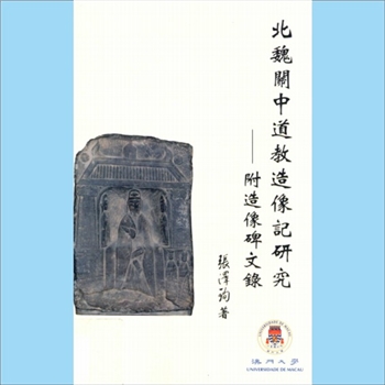 道教美术《北魏关中道教造像记研究》：附造像碑文录，张泽珣著，澳门大学出版中心2009年4月初版
