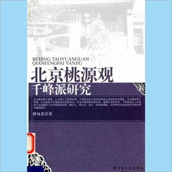 道教研究《北京桃源观千峰派研究》：傅凤英著，北京桃源观千峰派，正式创立于民国时期，千峰派也成为民国