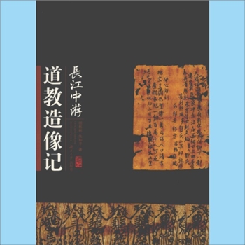 道教研究《长江中游道教造像记》：胡彬彬、朱和平著，本书收录长江中游地区（以湖南、湖北、江西为主）的