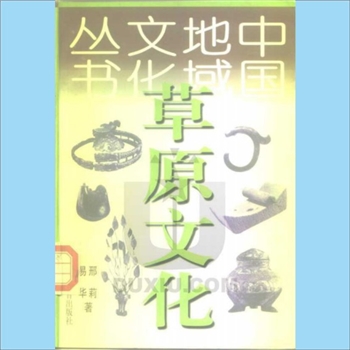 地域文化《草原文化》：中国地域文化丛书，邢莉、易华著，辽宁教育出版社1998年6月第1版第1次印刷