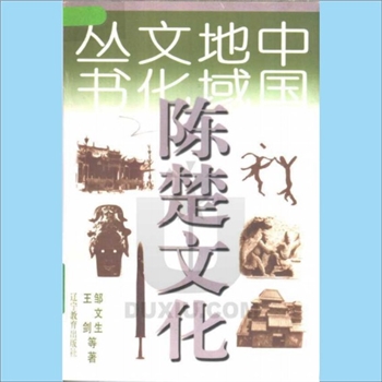 地域文化《陈楚文化》：中国地域文化丛书，邹文生、王剑著，辽宁教育出版社1998年6月第1版第1次印刷