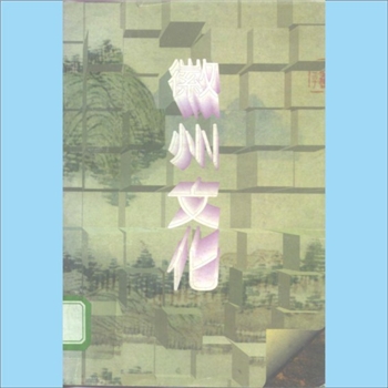 地域文化《徽州文化》：中国地域文化丛书，高寿仙著，辽宁教育出版社1993年5月第1版，1995年4月第2次