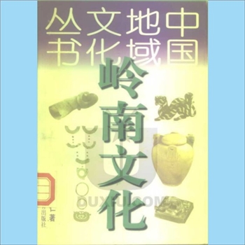 地域文化《岭南文化》：中国地域文化丛书，袁钟仁著，辽宁教育出版社1998年6月第1版第1次印刷