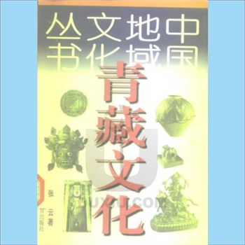 地域文化《青藏文化》：中国地域文化丛书，张云著，辽宁教育出版社1998年6月第1版第1次印刷