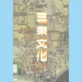 地域文化《三秦文化》：中国地域文化丛书，黄新亚著，辽宁教育出版社1993年5月第1版，1995年4月第2次