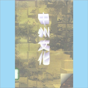 地域文化《中州文化》：中国地域文化丛书，张志孚、何平立著，辽宁教育出版社1995年5月第1版第1次印刷