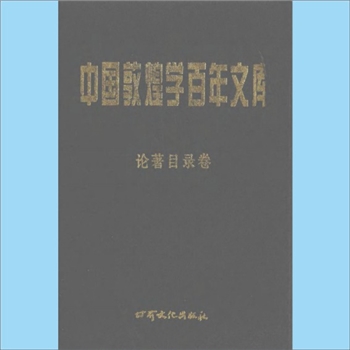 敦煌《中国敦煌学百年文库》：一批中国学者有关敦煌学研究论文的集成，13卷、36册，甘肃文化出版社