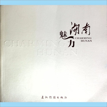 湖南《魅力湖南》：画册，湖南省人民政府新闻办公室编，孔和平主编，简介湖南经济建设、社会发展成就，五