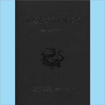 黄-福建黄氏2012版《福建省黄氏族谱汇编》（第1分卷：莆阳黄氏族谱）：福建省黄氏族谱汇编、第一分卷莆阳