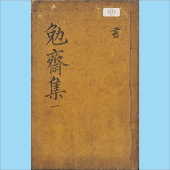黄幹《黄勉斋先生文集》：全套8卷、4册，黄幹（1152-1221年），字勉斋，福建福州长乐区青山黄氏显祖，仪封