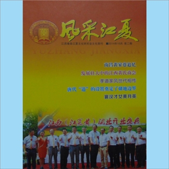 黄-江西黄氏-豫章江夏杂志《风采江夏》：2014年10月，总第2期，江西豫章江夏文化研究会文化期刊