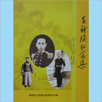 黄钟瑛《黄钟瑛纪念集》：福建江夏黄氏源流研究会编，黄启权主编，黄钟瑛生于清同治八年，系福建福州长乐