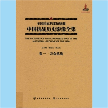 抗战史《美国国家档案馆馆藏中国抗战历史影像全集》：国家出版基金项目，全套30卷、30册，张宪文、杨天石