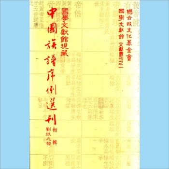 刘-中华刘氏1983版《国学文献馆现藏中国族谱序例选刊（初辑，刘姓之部）》：联合报文化基金会、国学文献馆