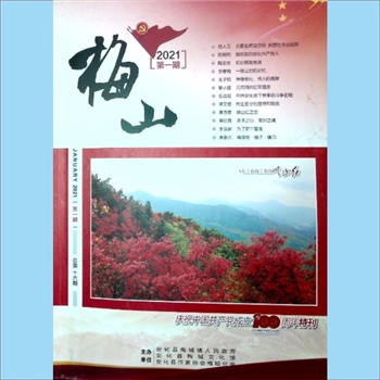 湖南益阳市安化县梅城镇《梅山》：2021年1期，总第16期，庆祝中国共产党成立100周年特刊，安化县梅城镇