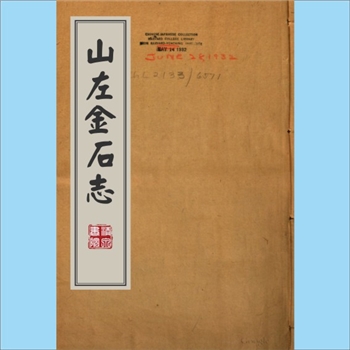 山东金石《山左金石志》：24卷，（清）朱文藻（1735-1806年）等撰，不仅是著录、研究山东古代金石文献的一