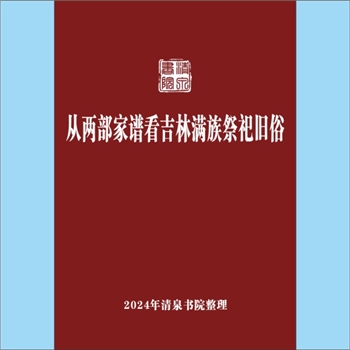 少数民族-赫哲族-依尔根觉罗氏-吉林省吉林市昌邑区桦皮厂镇柳树屯依尔根觉罗氏《从两部家谱看吉林满族祭祀