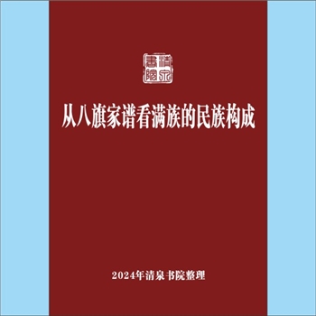 少数民族-满族《从八旗家谱看满族的民族构成》：专文，作者谭黎明、杨永昶，在旗者即视为满族，满族最主要