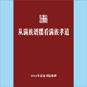 少数民族-满族《从满族谱牒看满族孝道》：专文，作者于鹏翔、国晓娟，大多数清代和民国时期所修的满族谱书