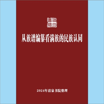 少数民族-满族《从族谱编纂看满族的民族认同》：作者定宜庄、胡鸿保，族谱是民间最常见的传世文献,具有追