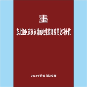 少数民族-满族《东北地区满族族谱的收集整理及其史料价值》：专文，作者许淑杰，东北地区民间保存的满族族