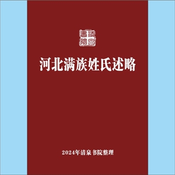 少数民族-满族《河北满族姓氏述略》：河北全省满族人口120多万人，有青龙、丰宁、围场、宽城4个满族自治县