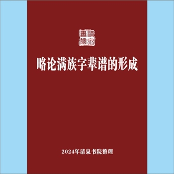 少数民族-满族《略论满族字辈谱的形成》：作者于鹏翔、赵丹，满族字辈谱出现较晚,在发展过程中借鉴和继承