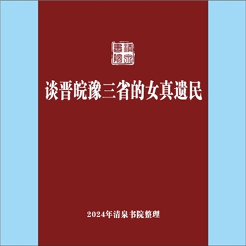 少数民族-满族《谈晋皖豫三省的女真遗民》：专文，作者任崇岳，内容包括“南迁的女真人是遗民的来源”“山